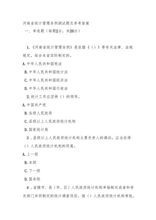 河南省统计管理条例测试题及参考答案.docx