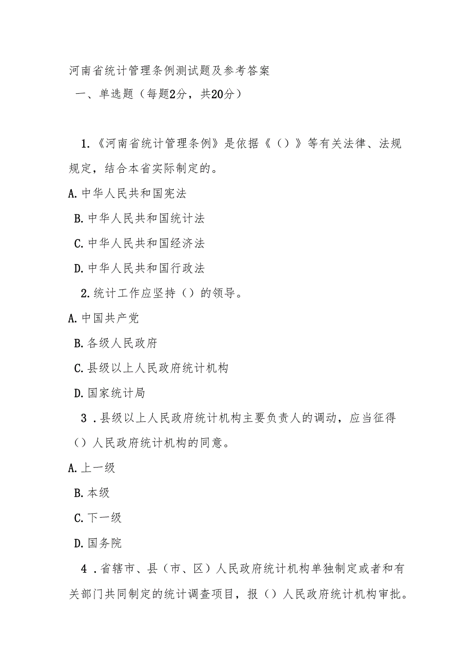 河南省统计管理条例测试题及参考答案.docx_第1页