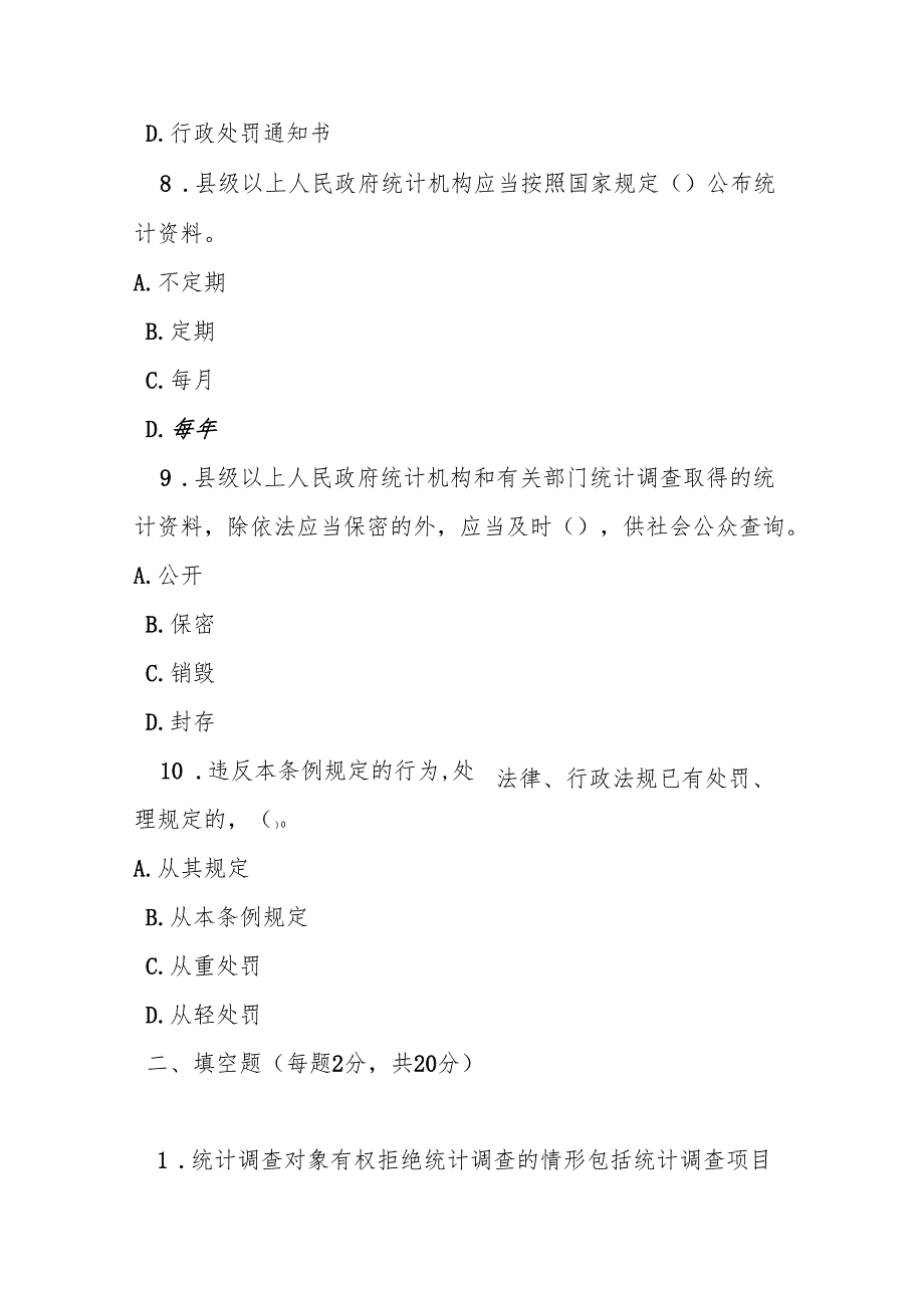 河南省统计管理条例测试题及参考答案.docx_第3页