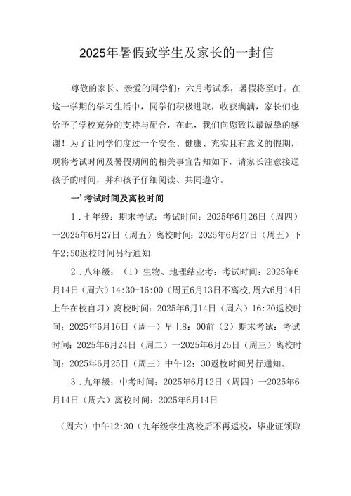 学校2025年《暑假致学生及家长》的一封信 汇编6份.docx