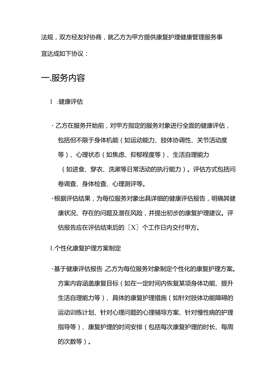 健康管理公司康复护理健康管理服务合同.docx_第2页