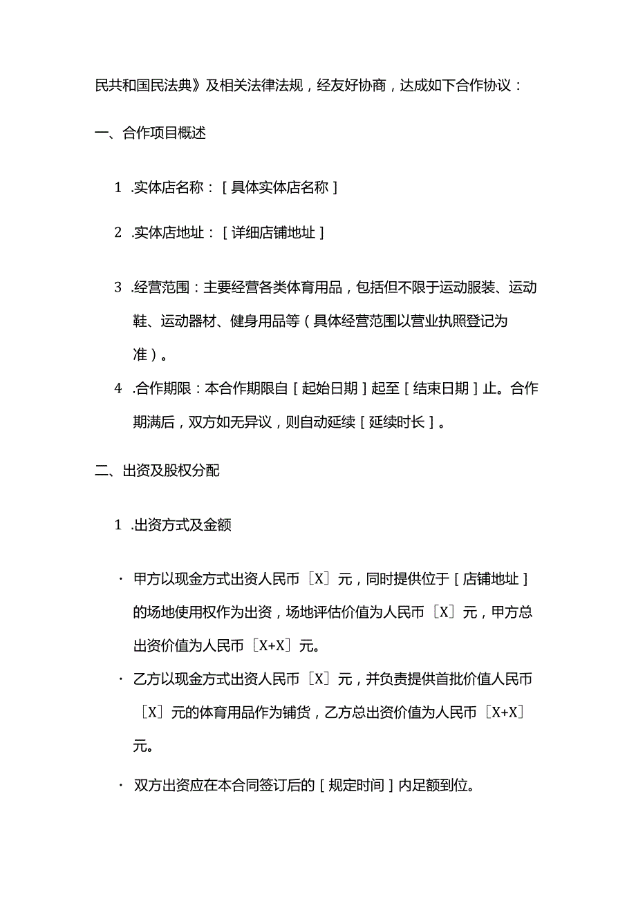 体育用品实体店合作合同.docx_第2页