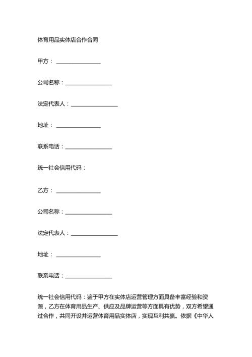 体育用品实体店合作合同.docx