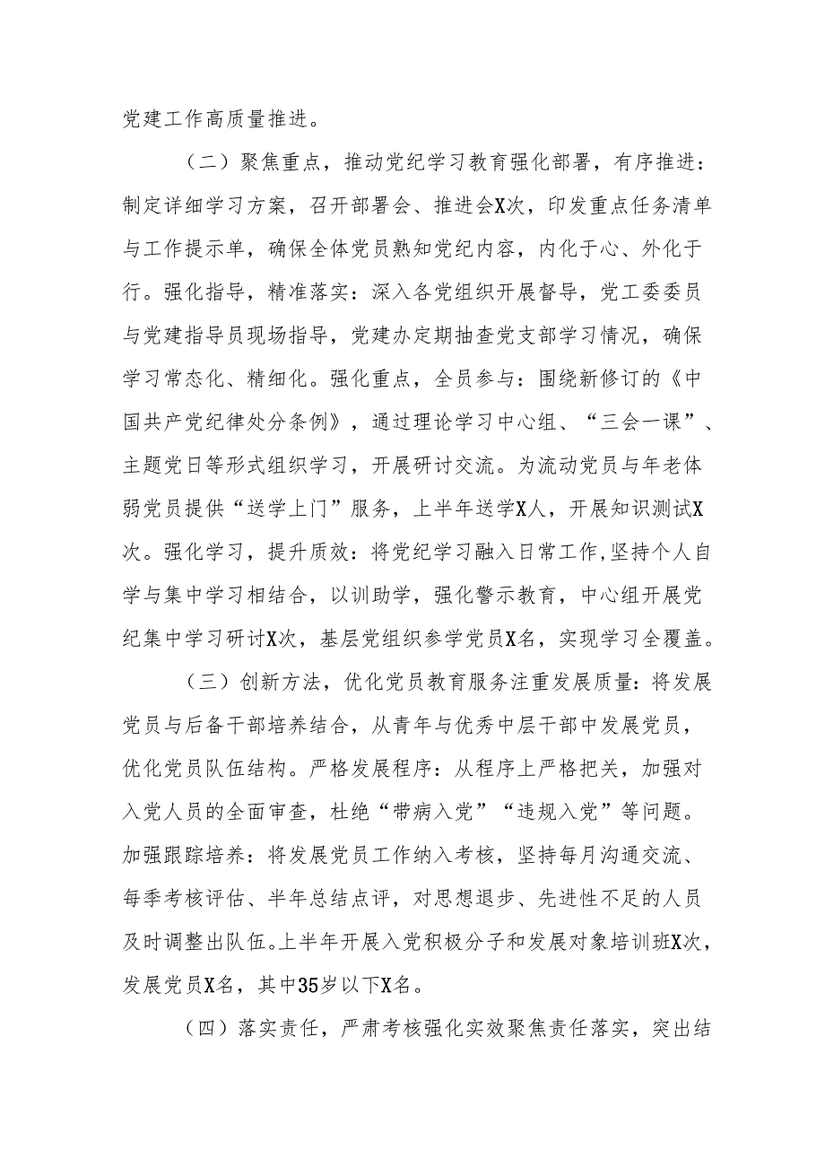 开展2025年上半年《党建工作总结》及下半年工作计划合计10份.docx_第2页