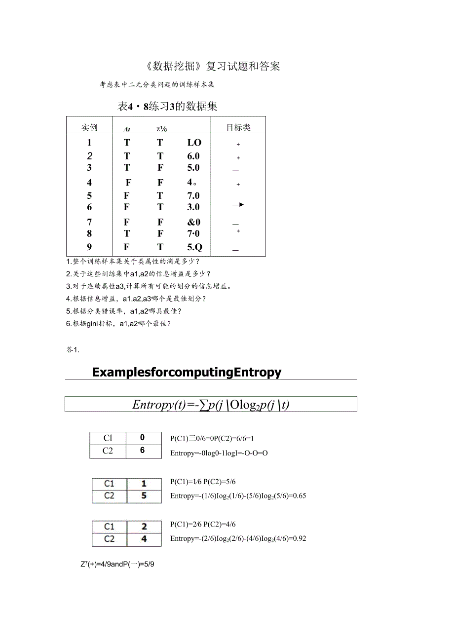 《数据挖掘》习题库及答案.docx_第1页