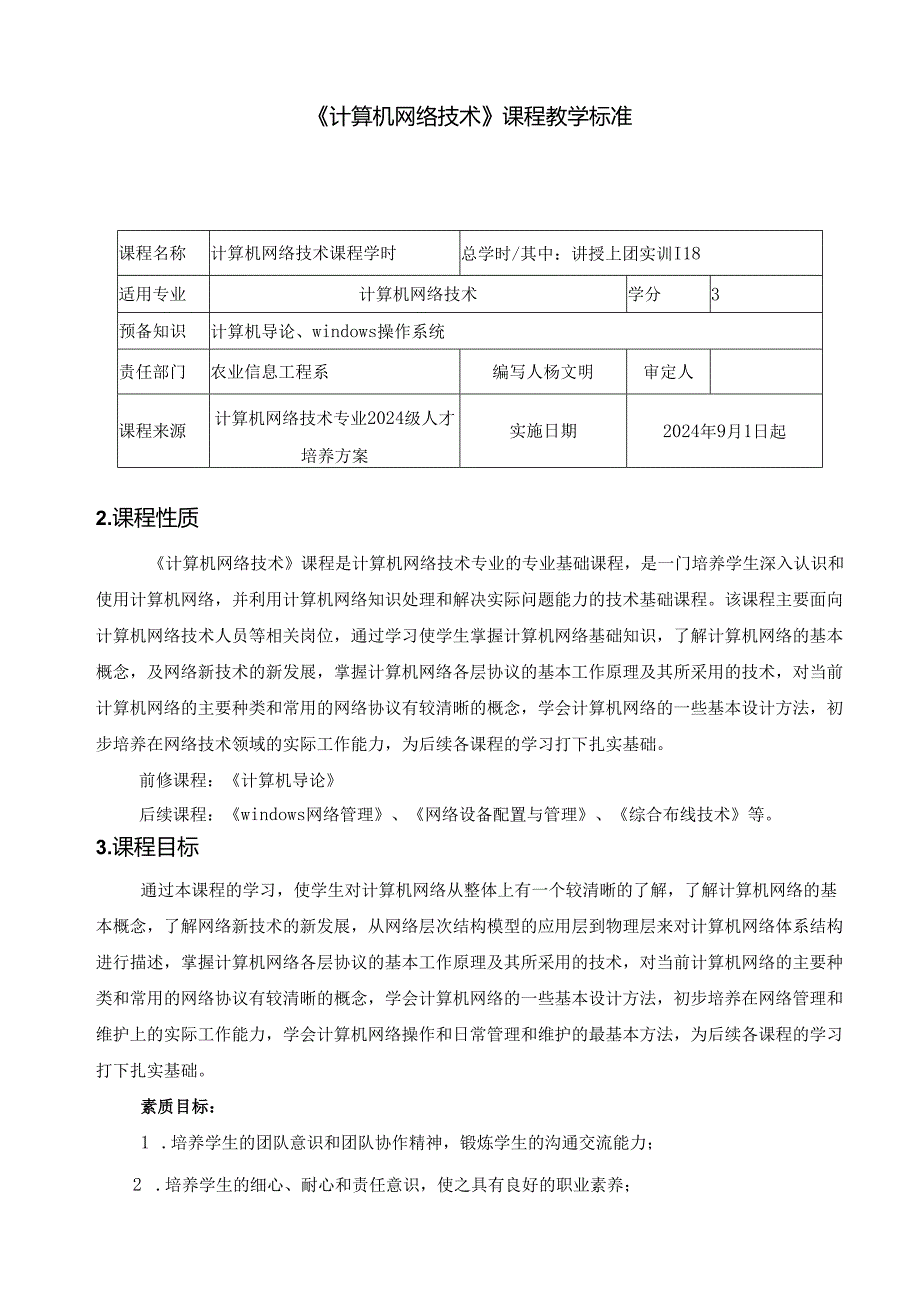 《计算机网络基础》课程教学标准.docx_第1页