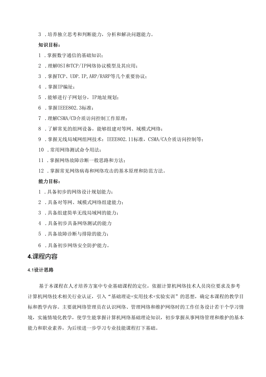 《计算机网络基础》课程教学标准.docx_第2页