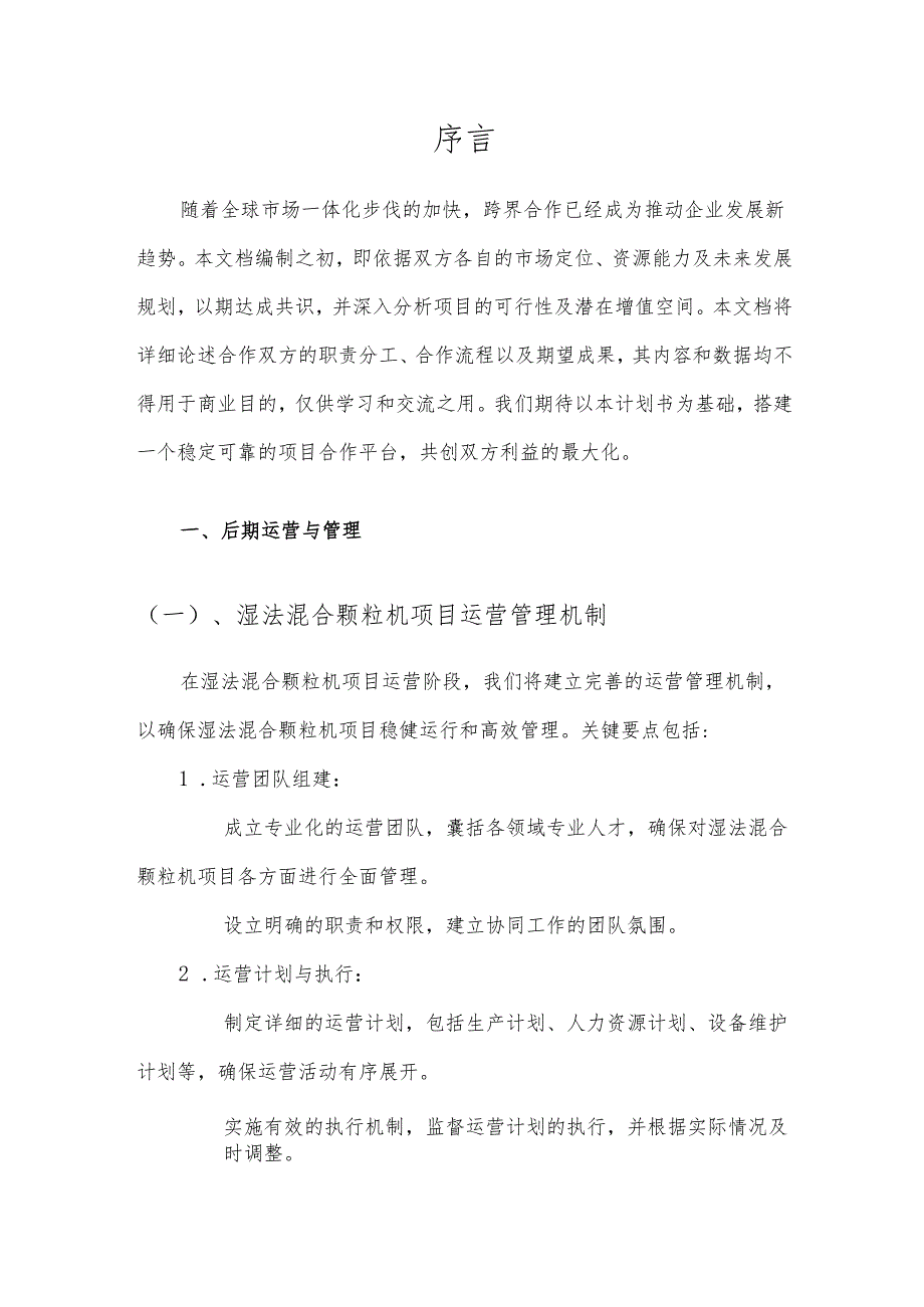2025年湿法混合颗粒机项目发展计划.docx_第3页