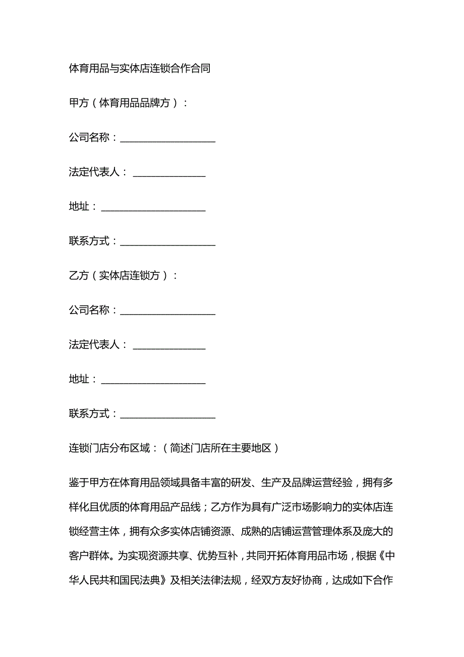 体育用品与实体店连锁合作合同.docx_第1页