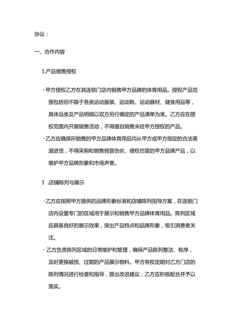 体育用品与实体店连锁合作合同.docx_第2页
