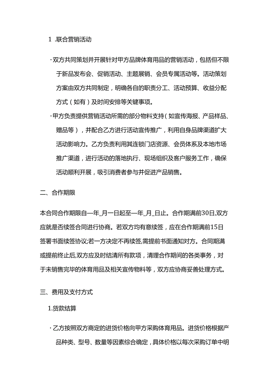 体育用品与实体店连锁合作合同.docx_第3页