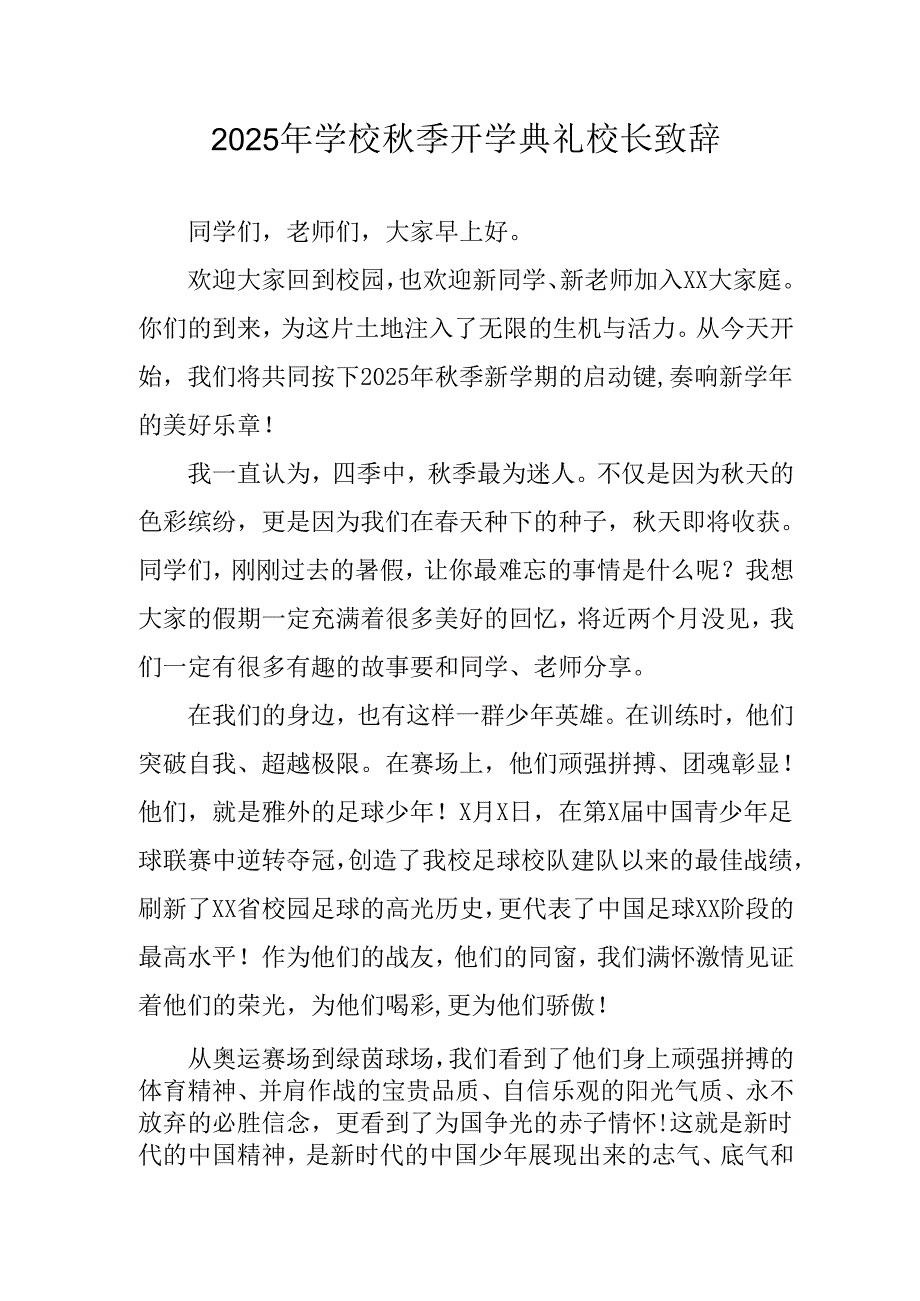 学校2025年秋季开学典礼校长致辞 合计3份.docx_第1页
