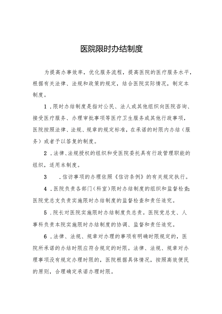 医院限时办结制度5篇.docx_第1页