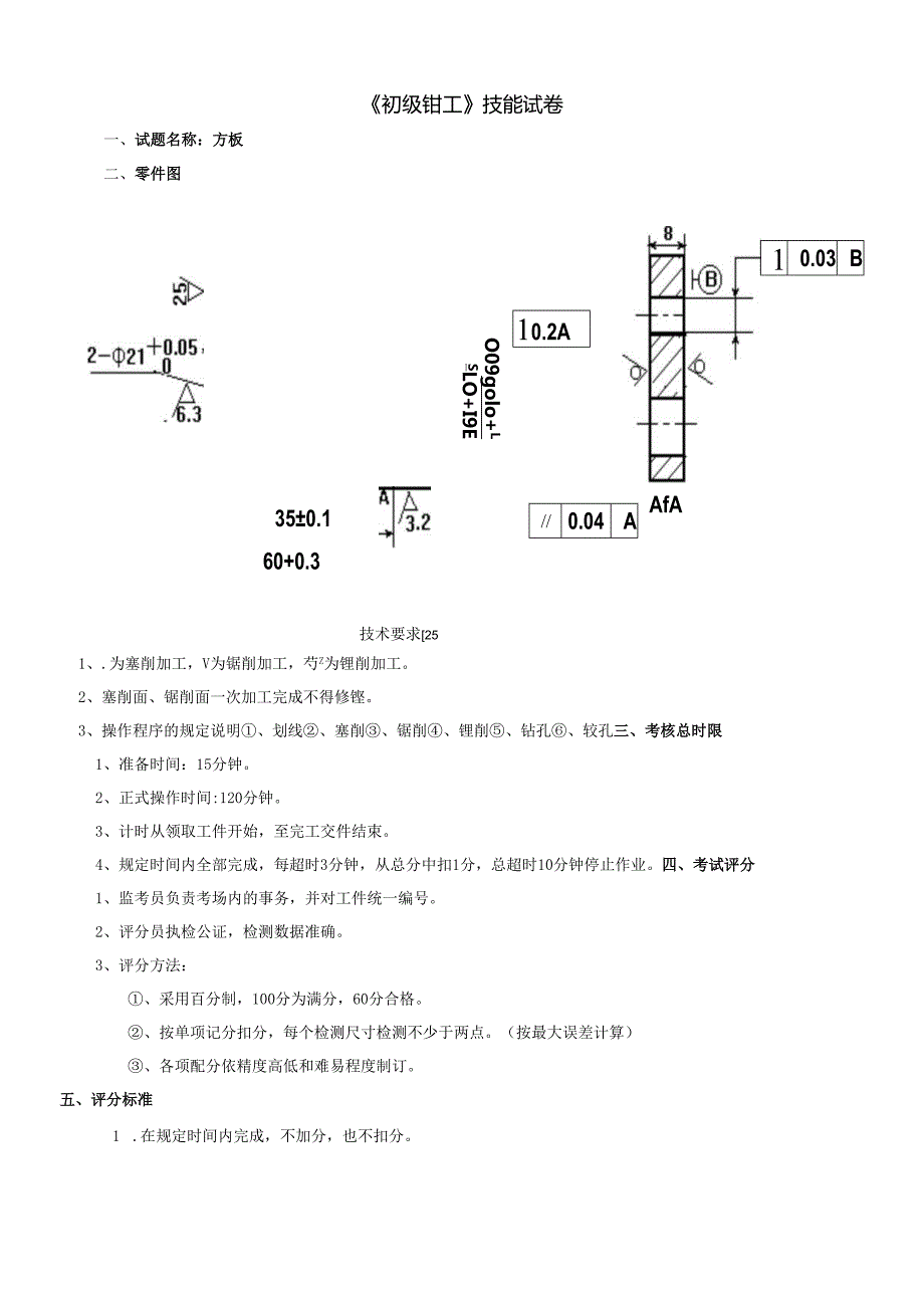 《初级钳工》技能试卷.docx_第1页