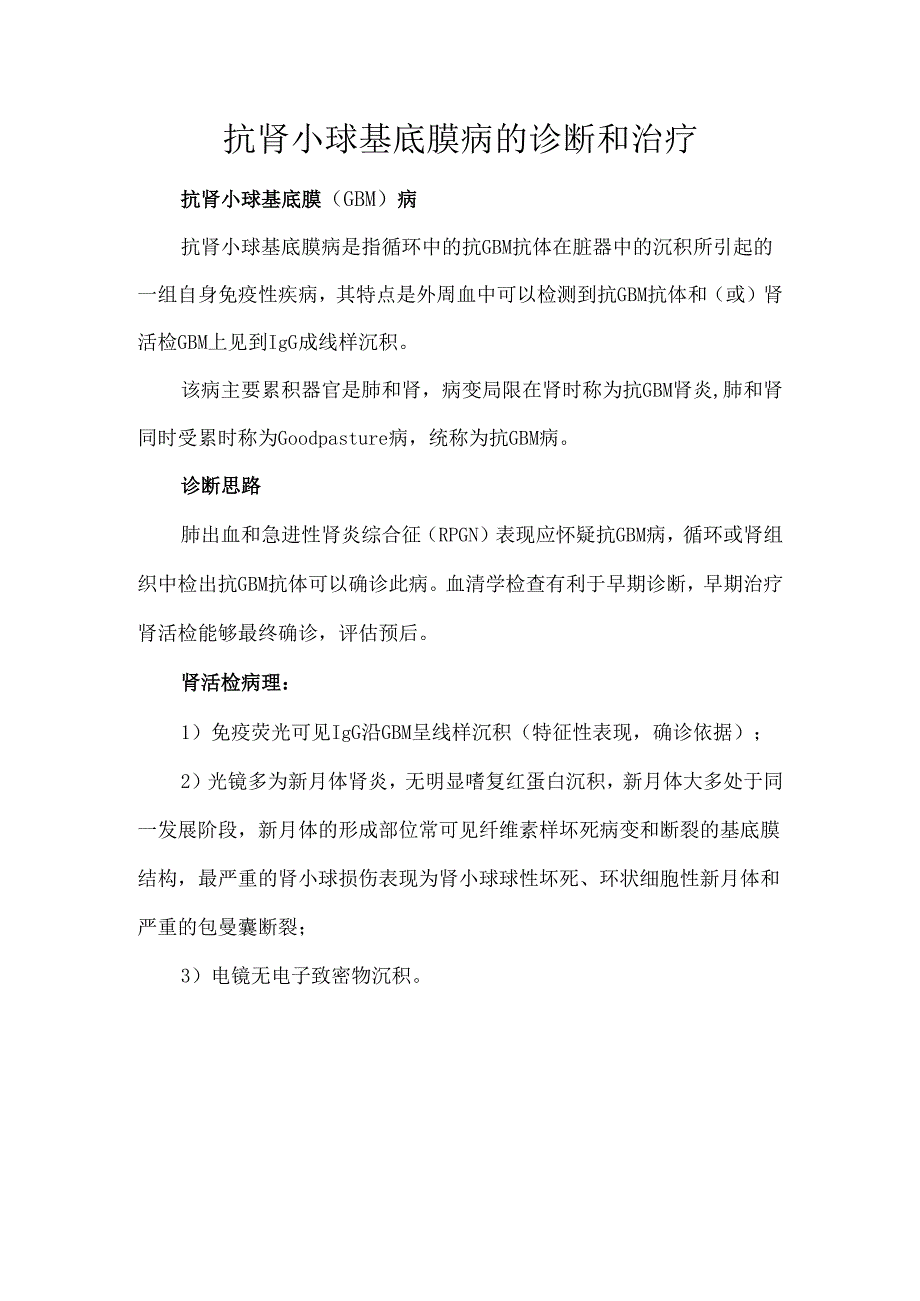 抗肾小球基底膜病的诊断和治疗.docx_第1页