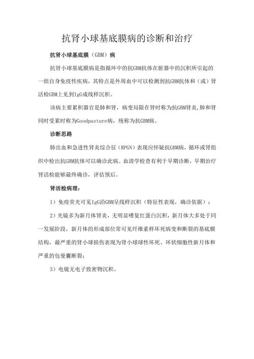 抗肾小球基底膜病的诊断和治疗.docx