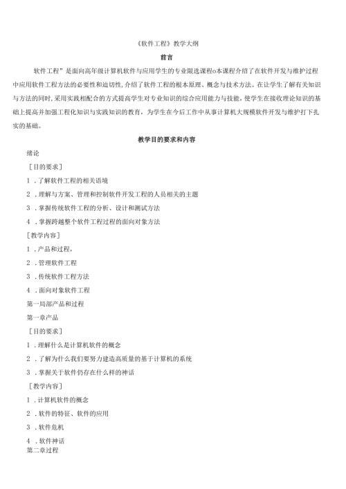 软件工程教学大纲.docx