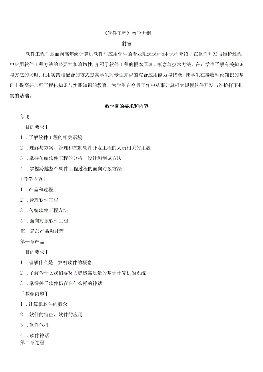 软件工程教学大纲.docx_第1页