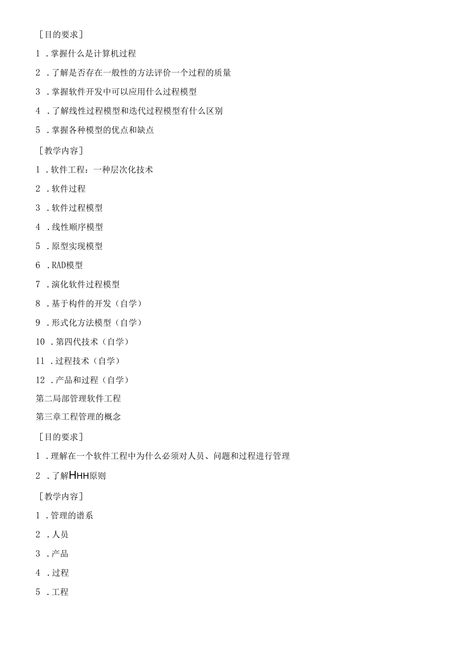 软件工程教学大纲.docx_第2页