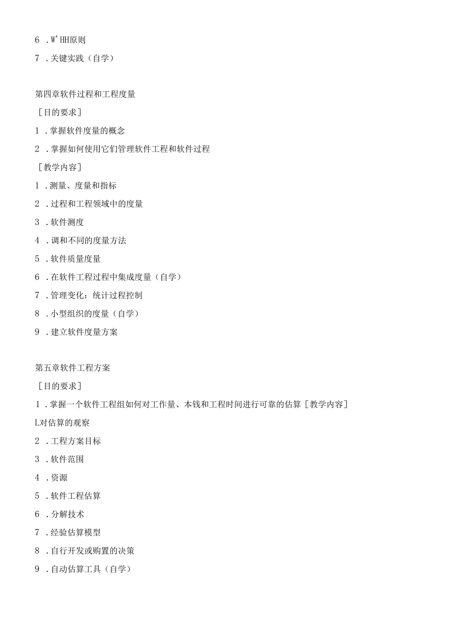 软件工程教学大纲.docx_第3页
