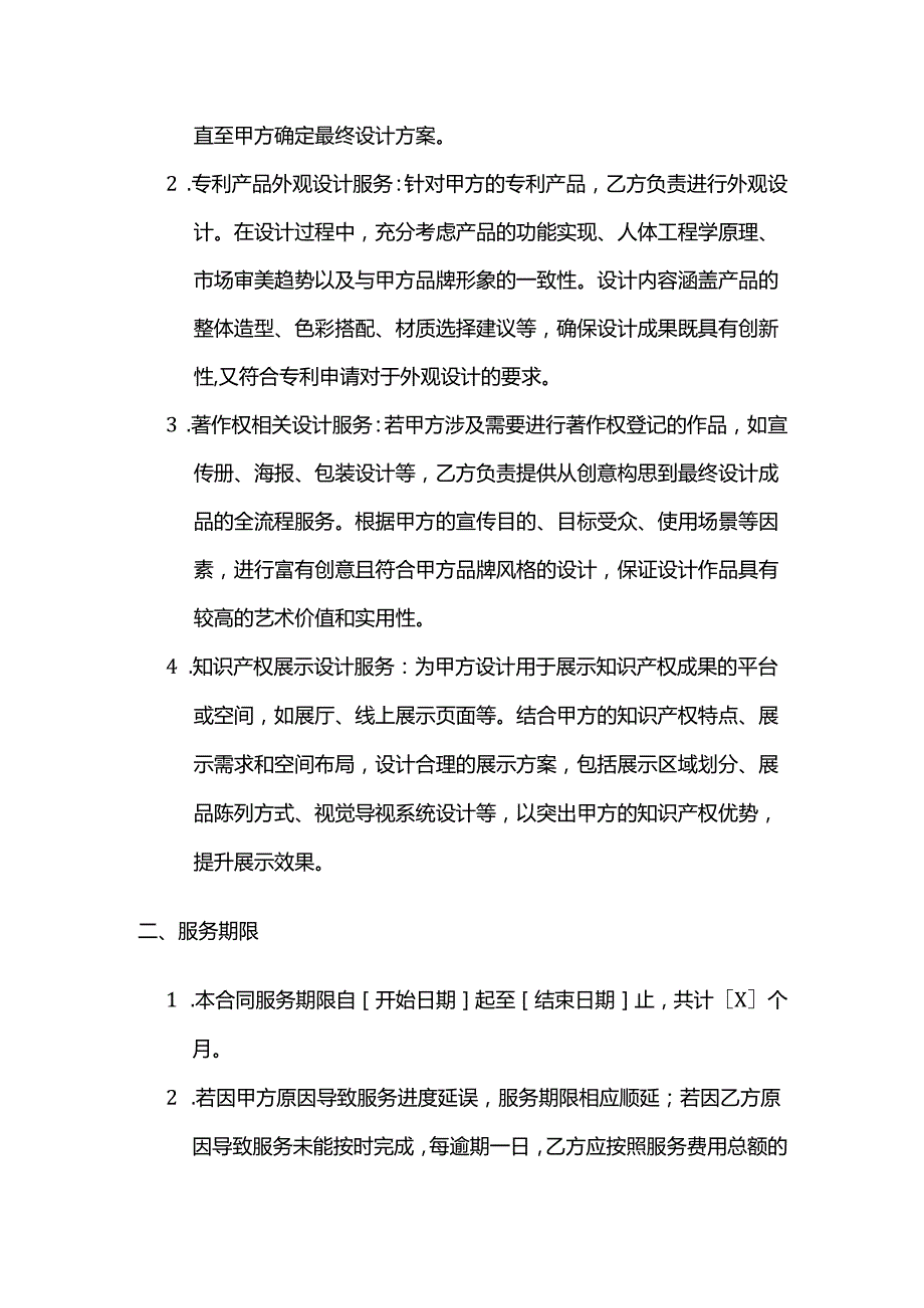 知识产权服务设计服务合同.docx_第2页