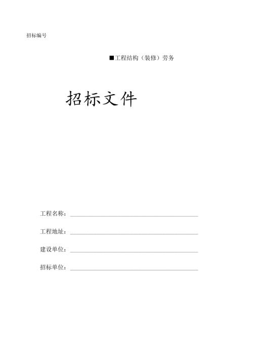 劳务招标文件范本 61页.docx