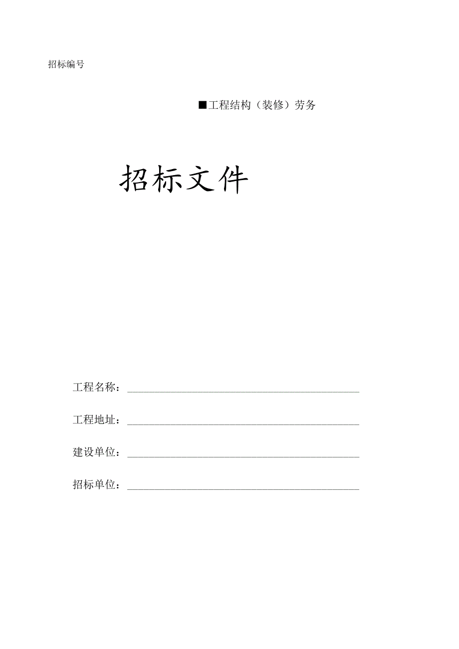 劳务招标文件范本 61页.docx_第1页