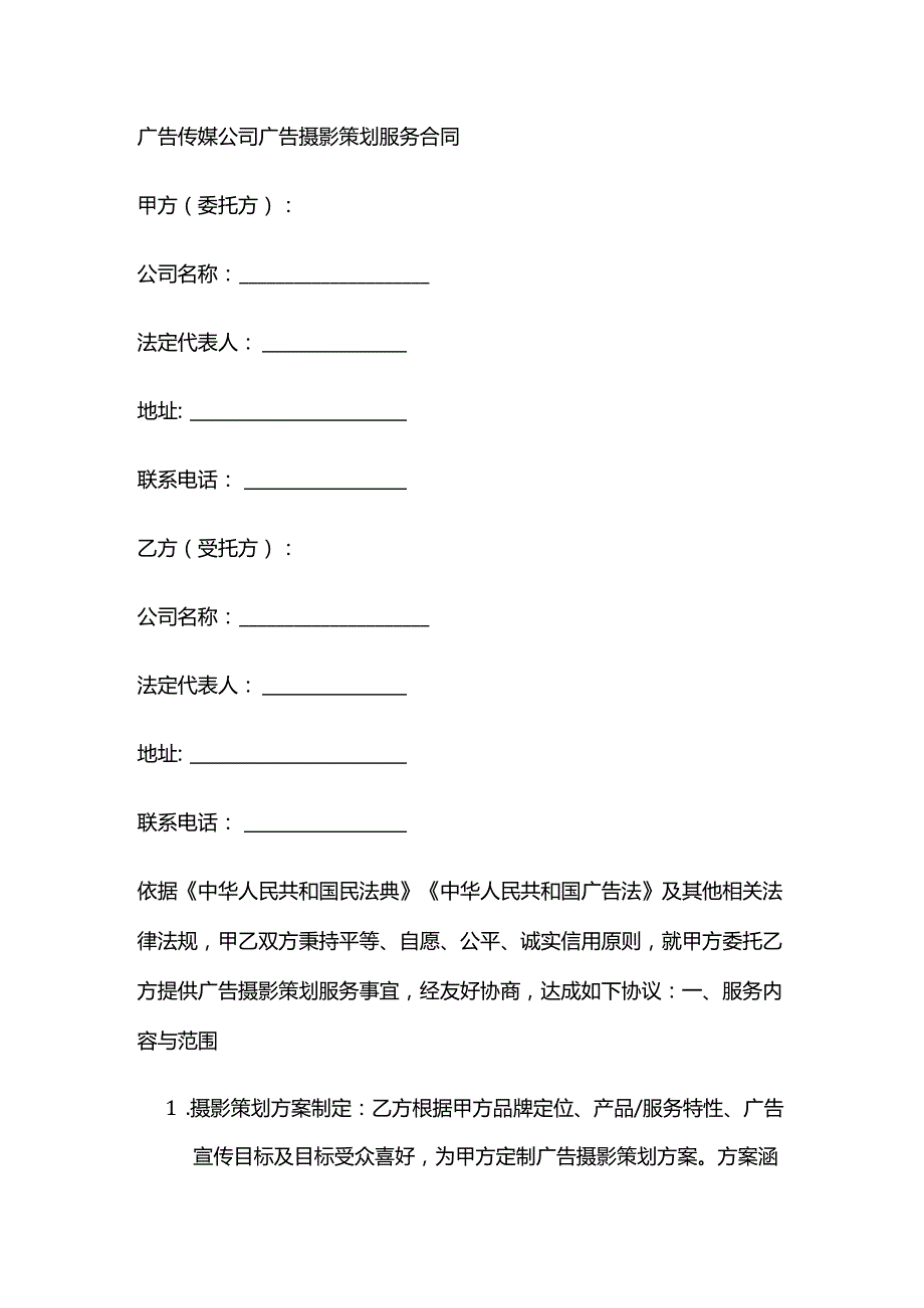 广告传媒公司广告摄影策划服务合同.docx_第1页