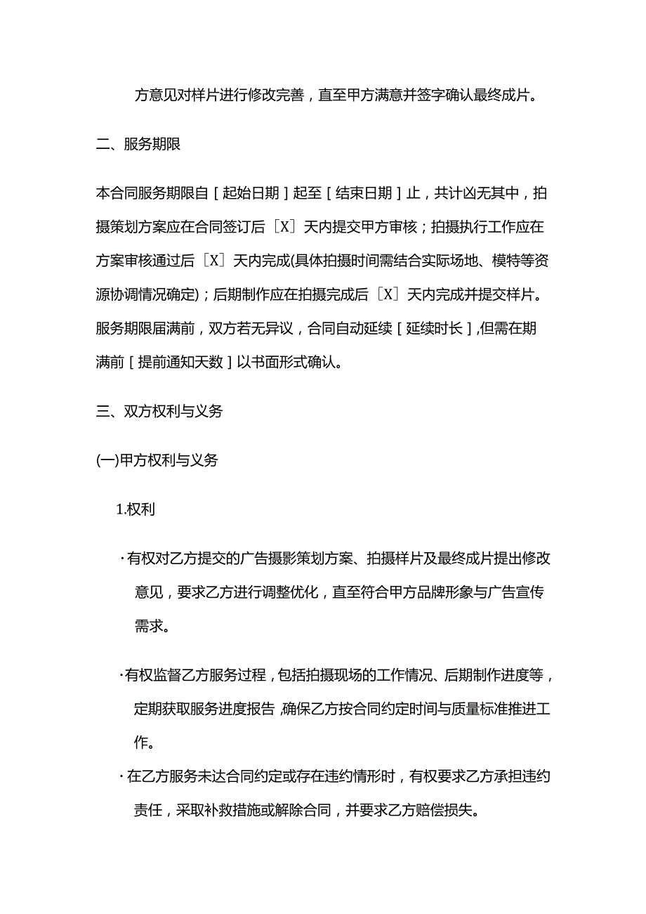广告传媒公司广告摄影策划服务合同.docx_第3页
