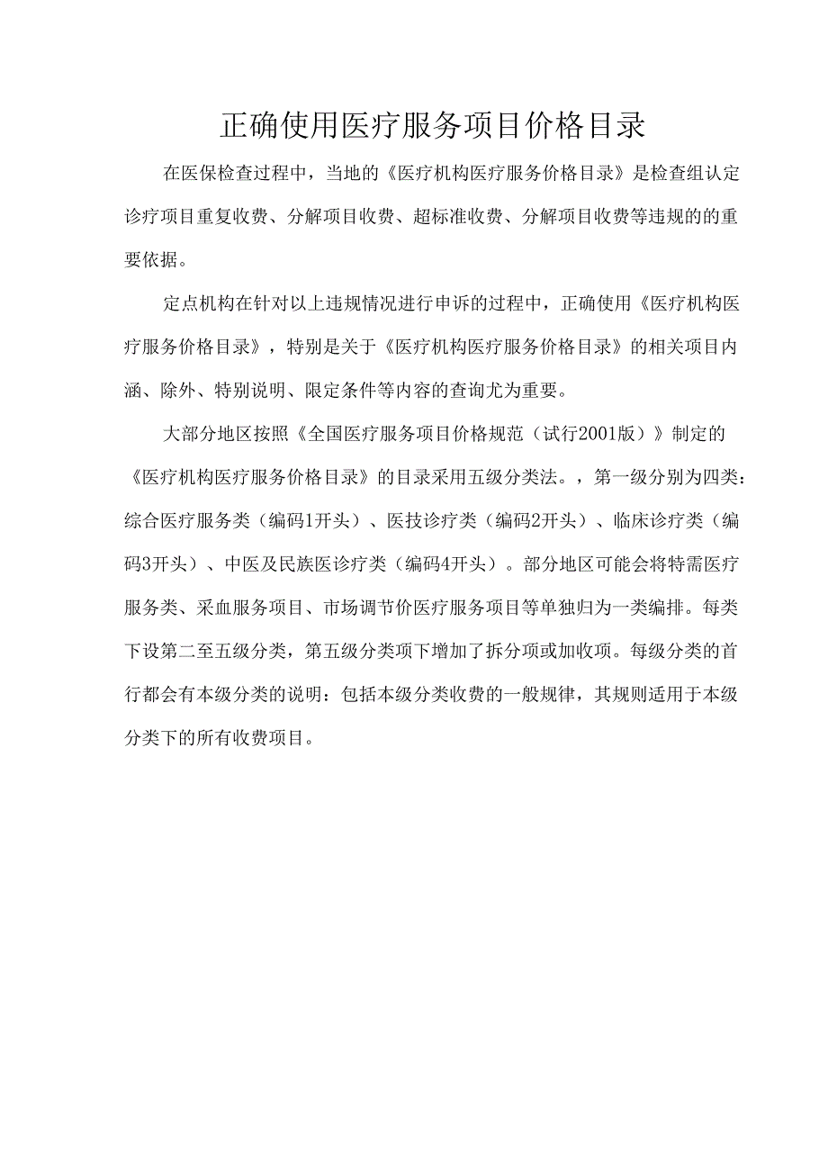 正确使用医疗服务项目价格目录.docx_第1页