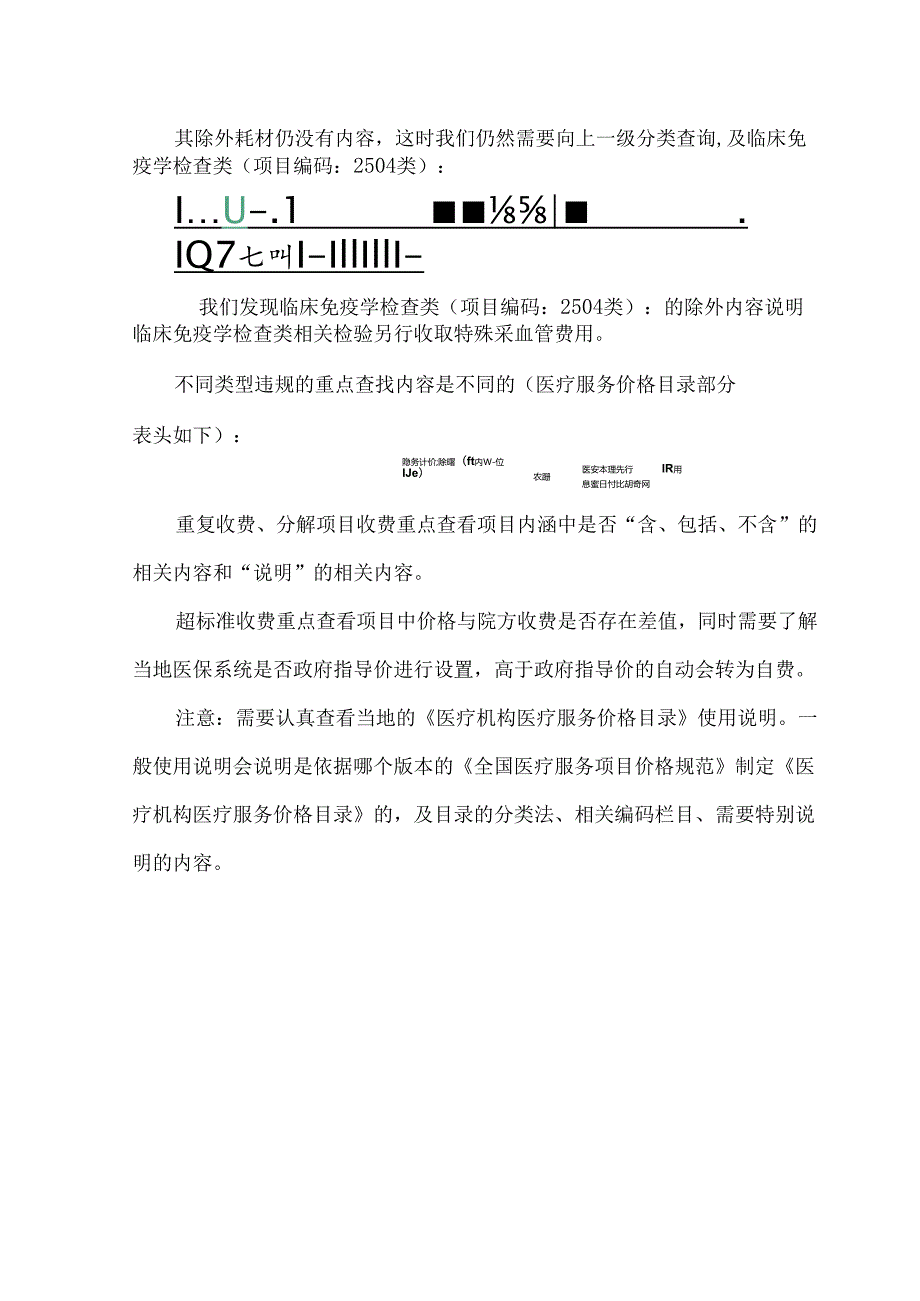 正确使用医疗服务项目价格目录.docx_第3页