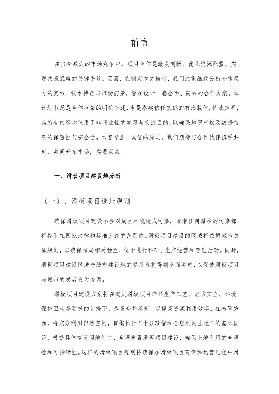 2025年滑板项目合作计划书.docx_第3页