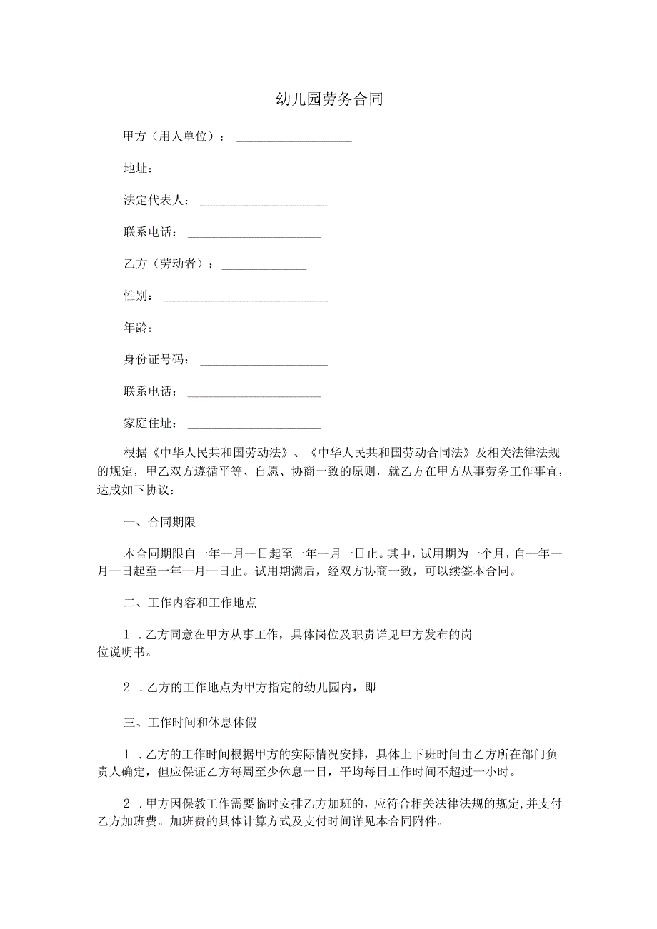 幼儿园劳务合同范本Word模板.docx_第1页