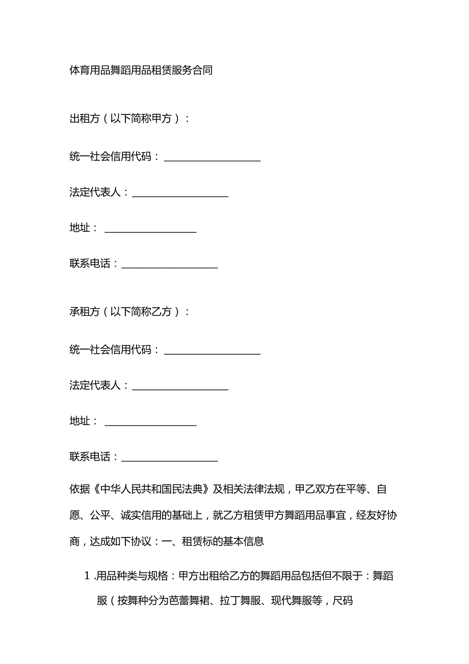体育用品舞蹈用品租赁服务合同.docx_第1页