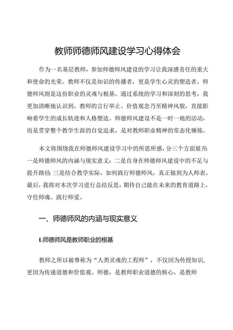 教师师德师风建设学习心得体会.docx_第1页