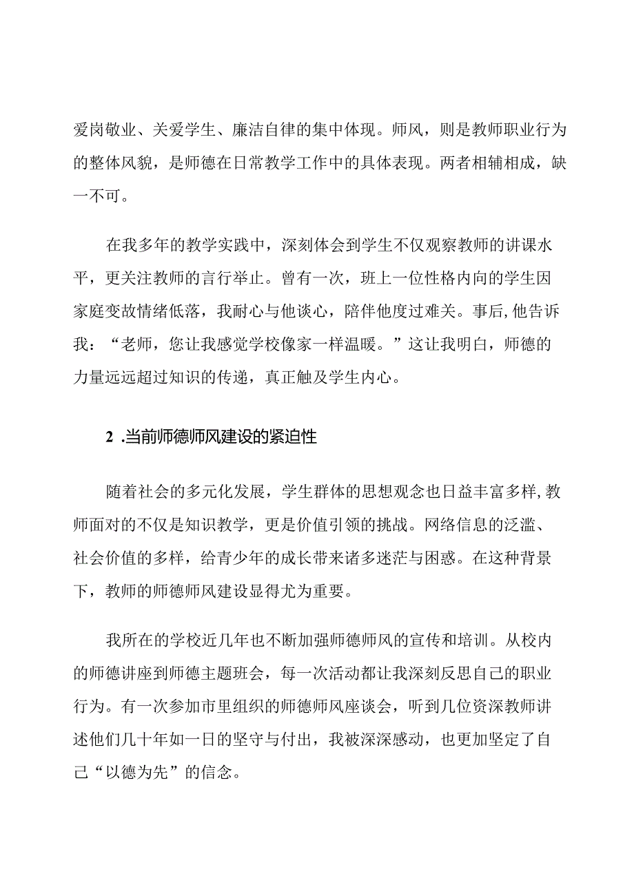 教师师德师风建设学习心得体会.docx_第2页