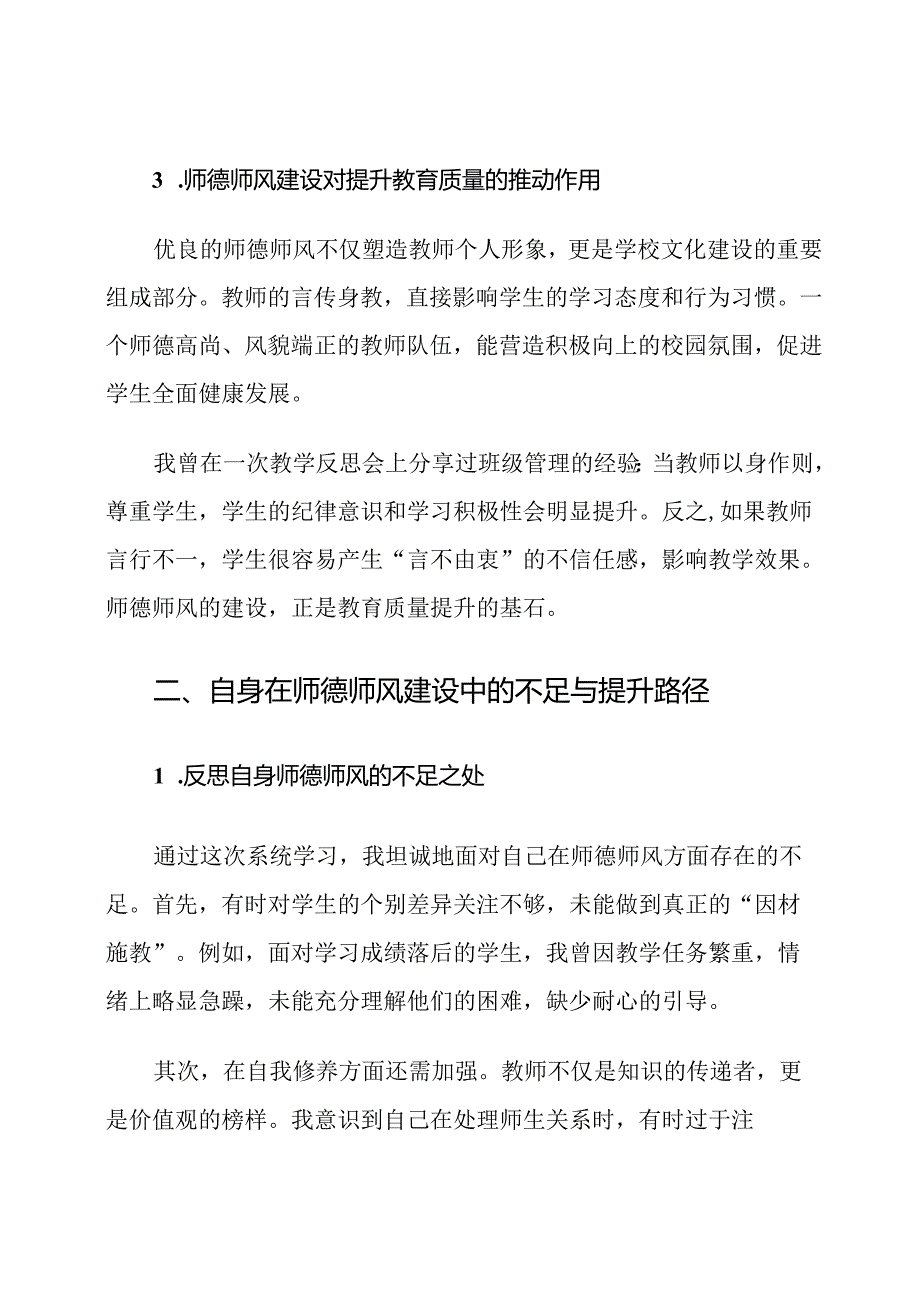 教师师德师风建设学习心得体会.docx_第3页