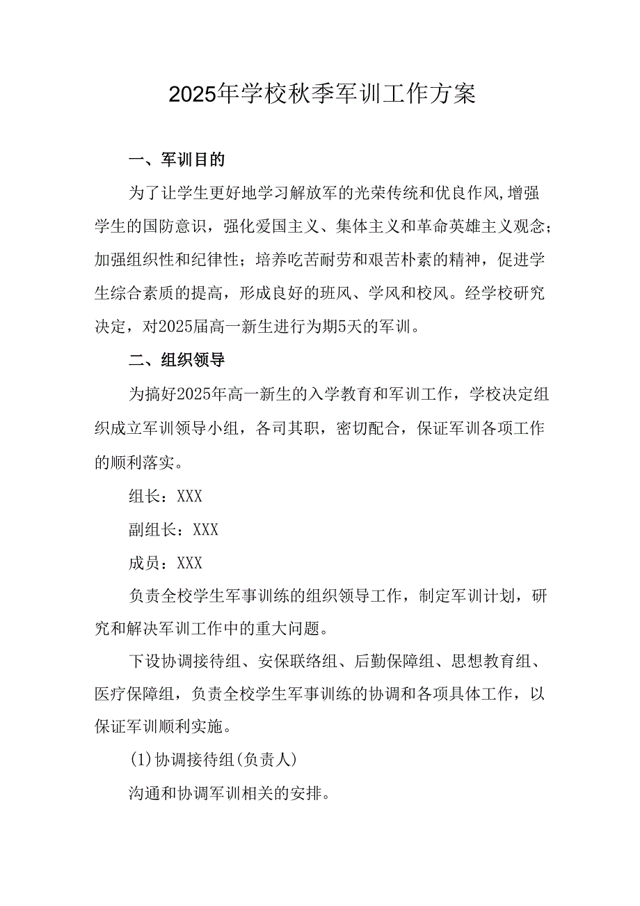 中小学2025年秋季入学军训工作实施方案 （合计3份）.docx_第1页