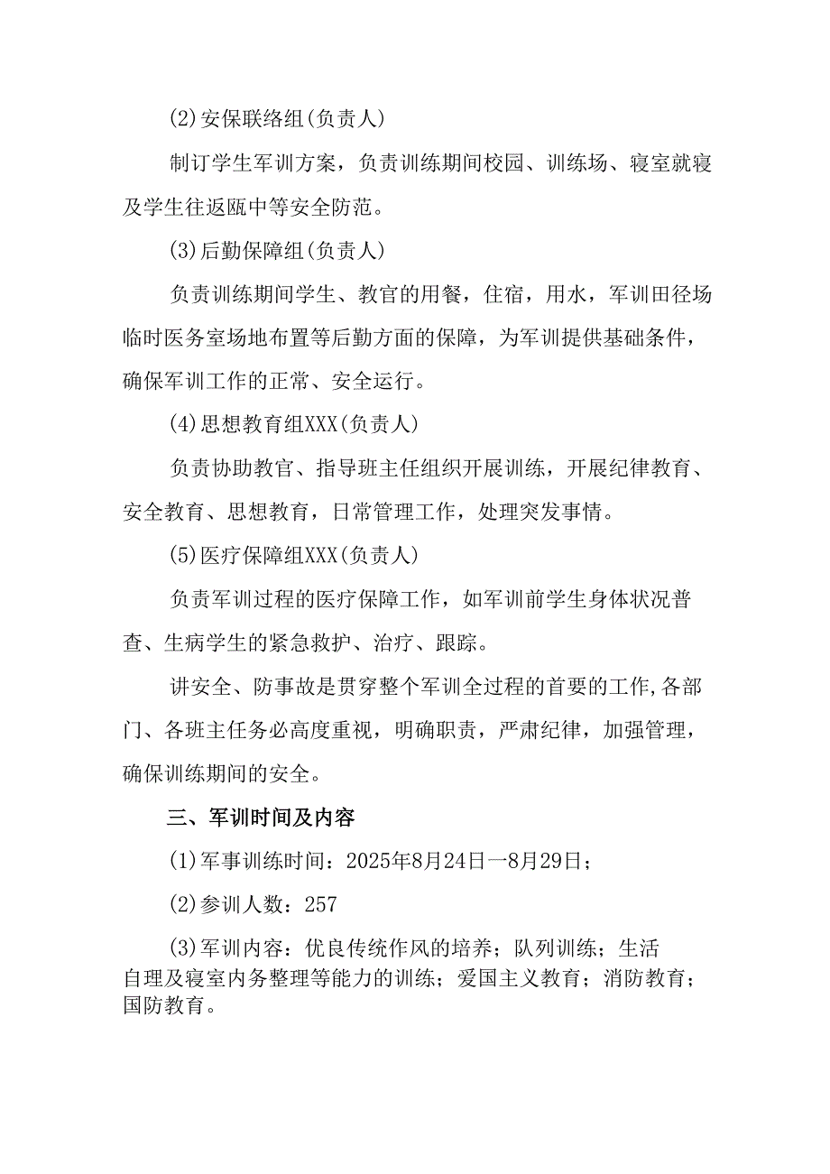 中小学2025年秋季入学军训工作实施方案 （合计3份）.docx_第2页