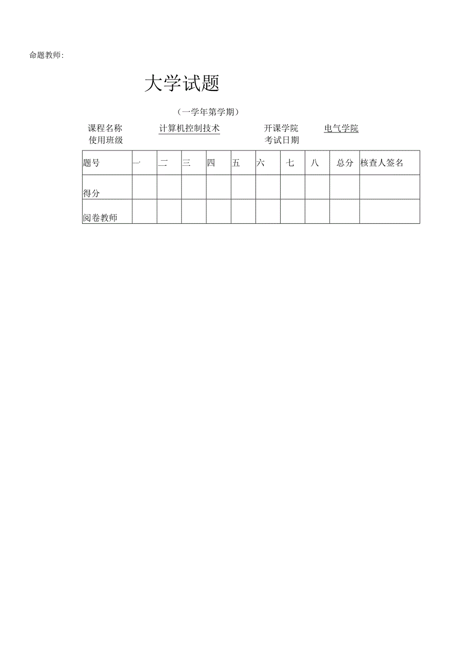 《微型计算机控制系统》——试卷及答案6.docx_第1页