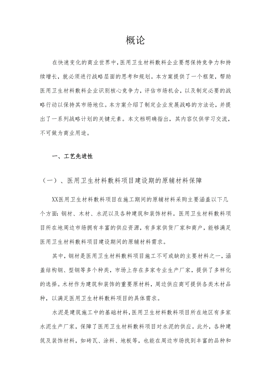 2025年医用卫生材料敷料项目发展计划.docx_第3页