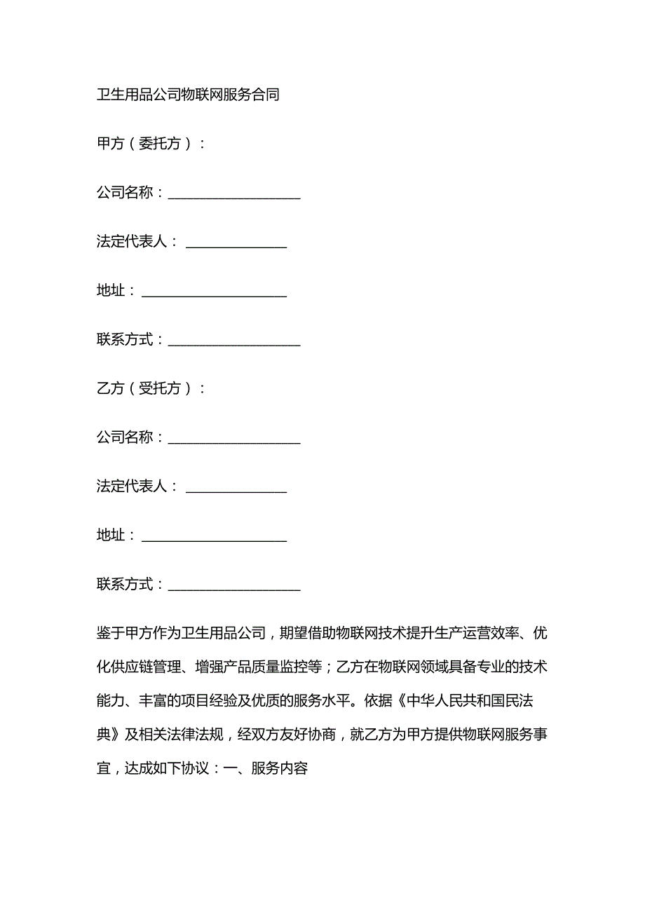 卫生用品公司物联网服务合同.docx_第1页