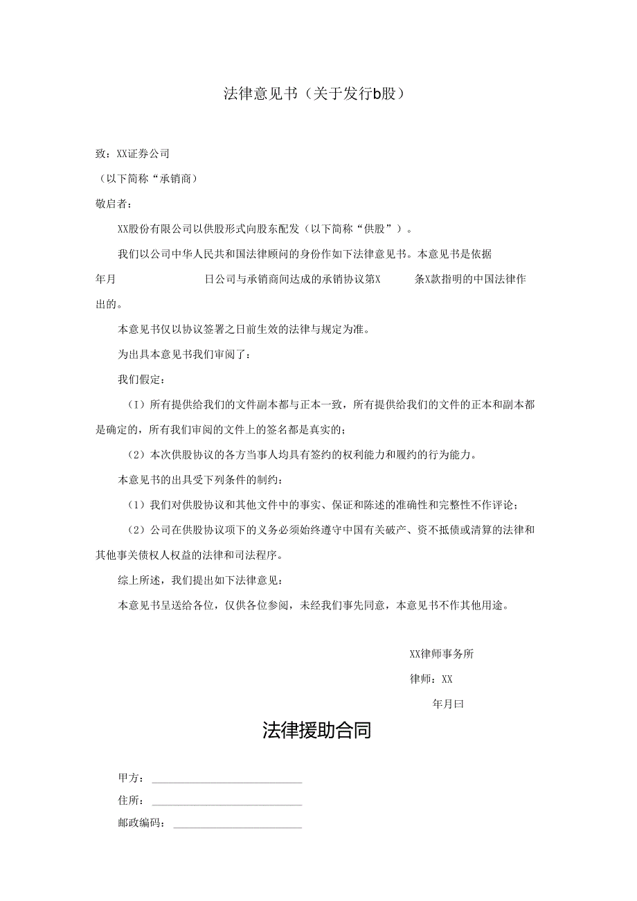 法律意见书（关于发行b股）.docx_第1页
