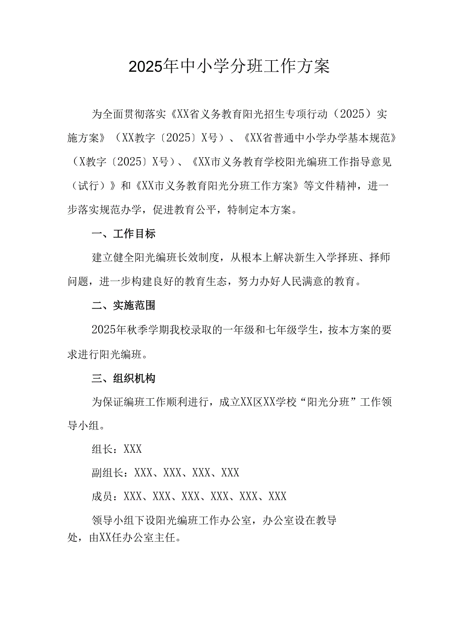 开展2025年中小学分班工作方案 （合计3份）.docx_第1页