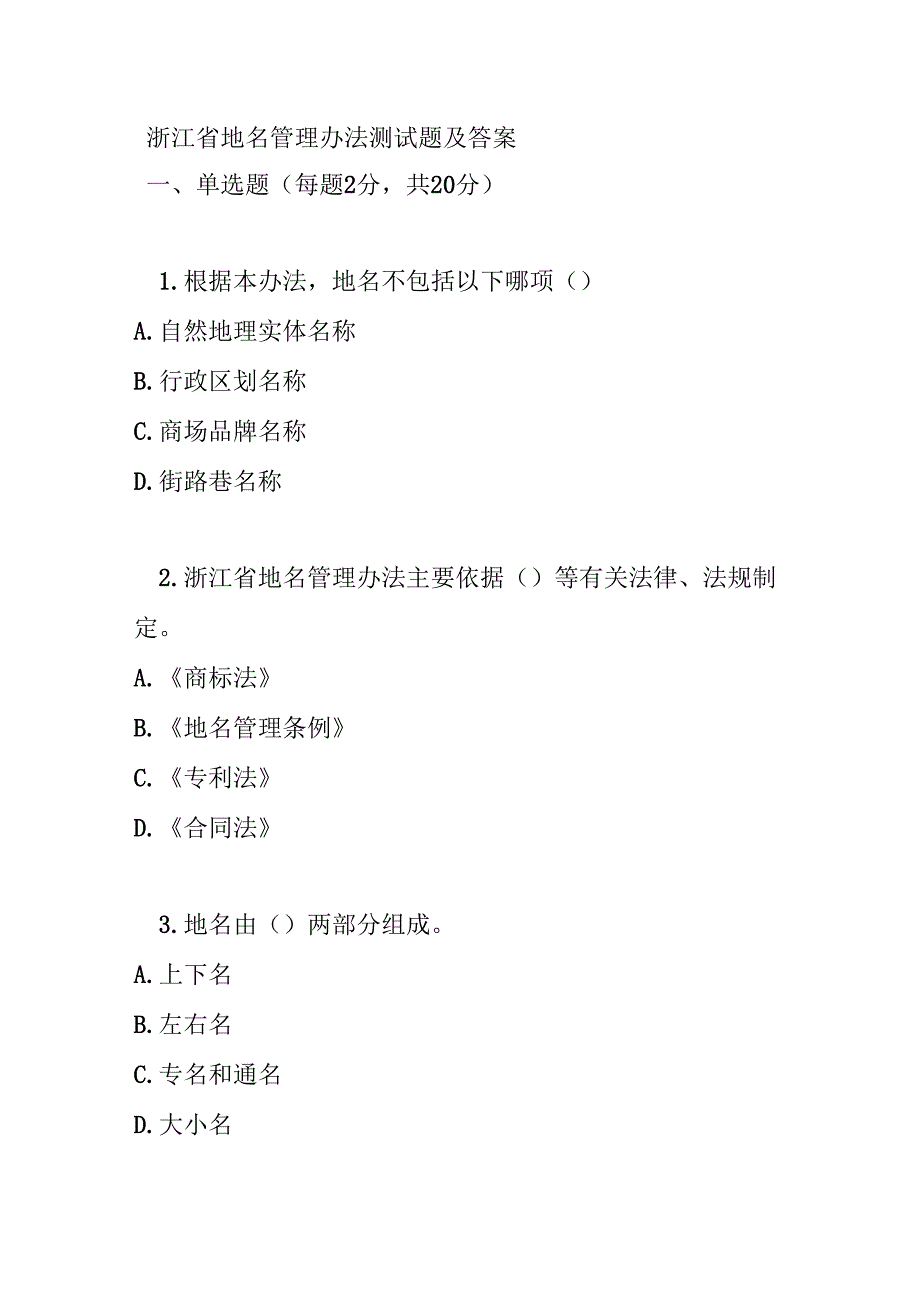 浙江省地名管理办法测试题及答案.docx_第1页