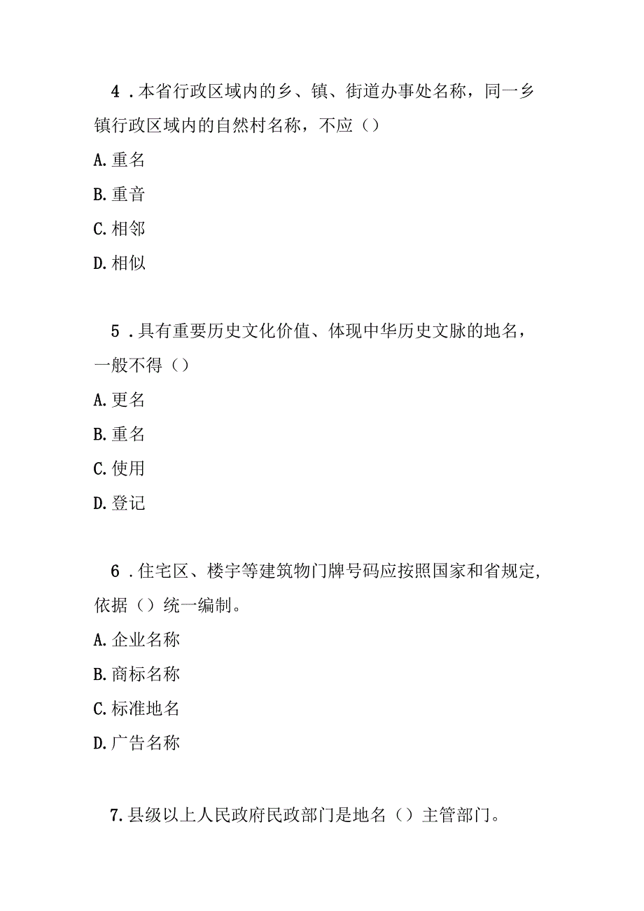 浙江省地名管理办法测试题及答案.docx_第2页