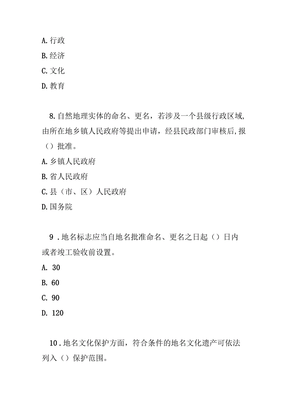 浙江省地名管理办法测试题及答案.docx_第3页
