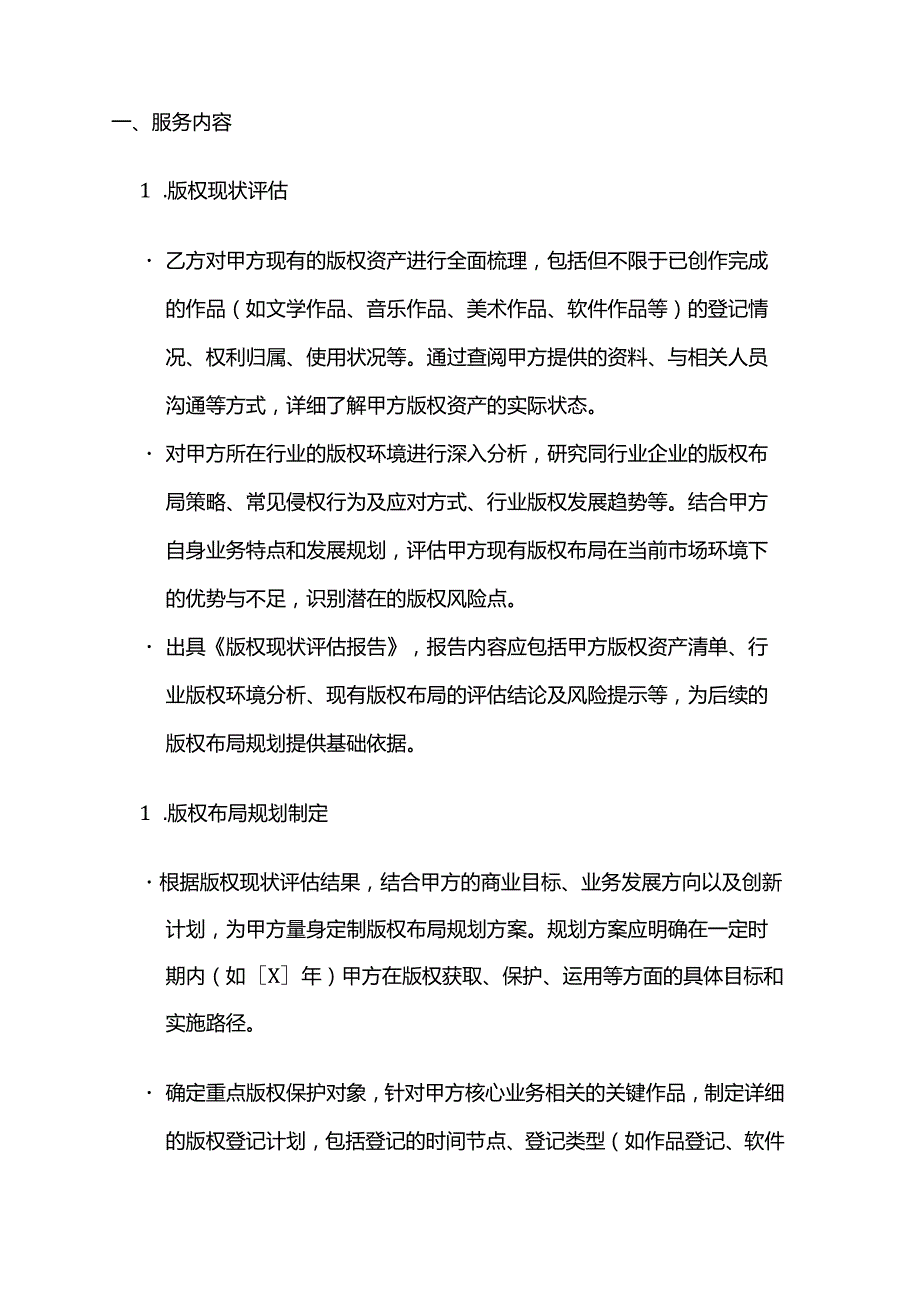 知识产权服务公司版权布局服务合同模板.docx_第2页