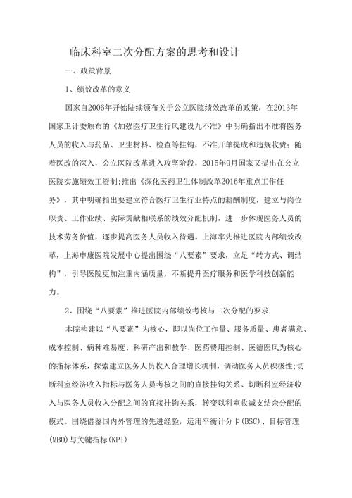 临床科室二次分配方案的思考和设计.docx