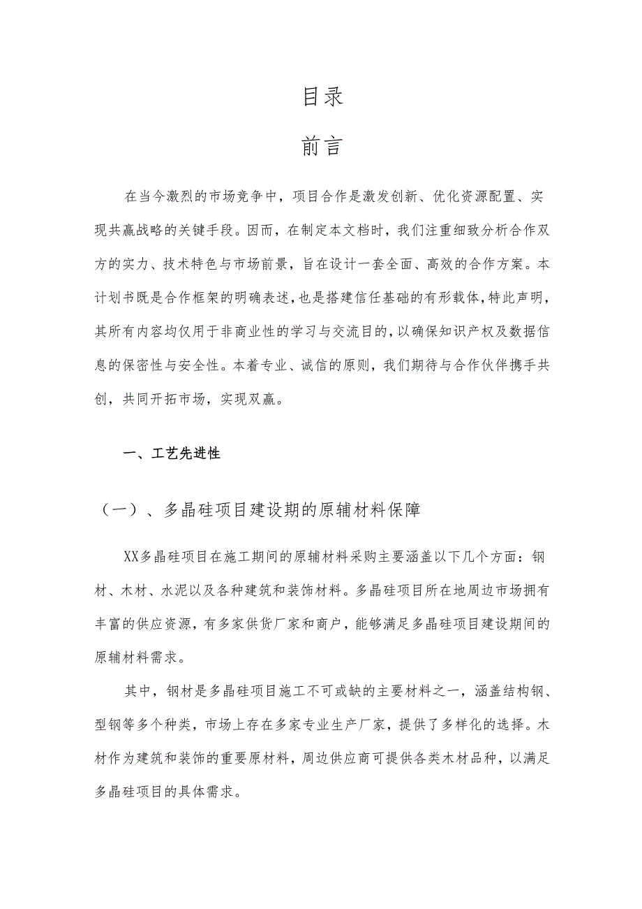2025年多晶硅项目合作计划书.docx_第2页